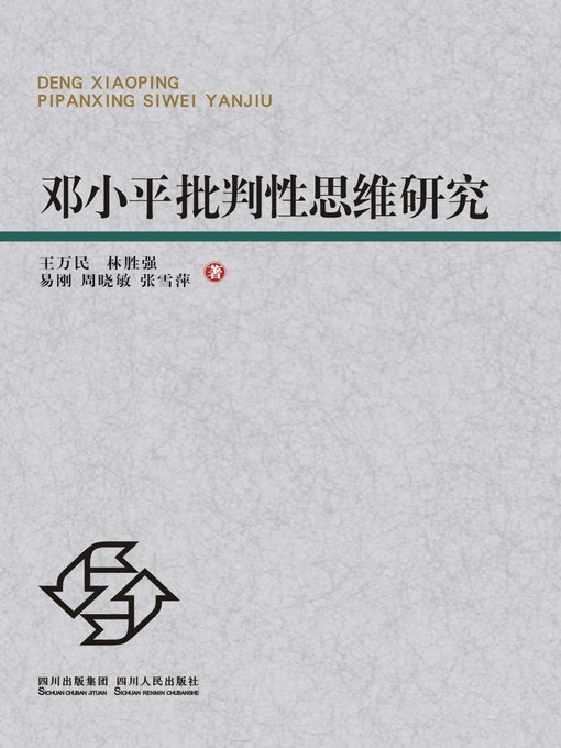 Title details for 邓小平批判性思维研究 by 王万民 - Wait list